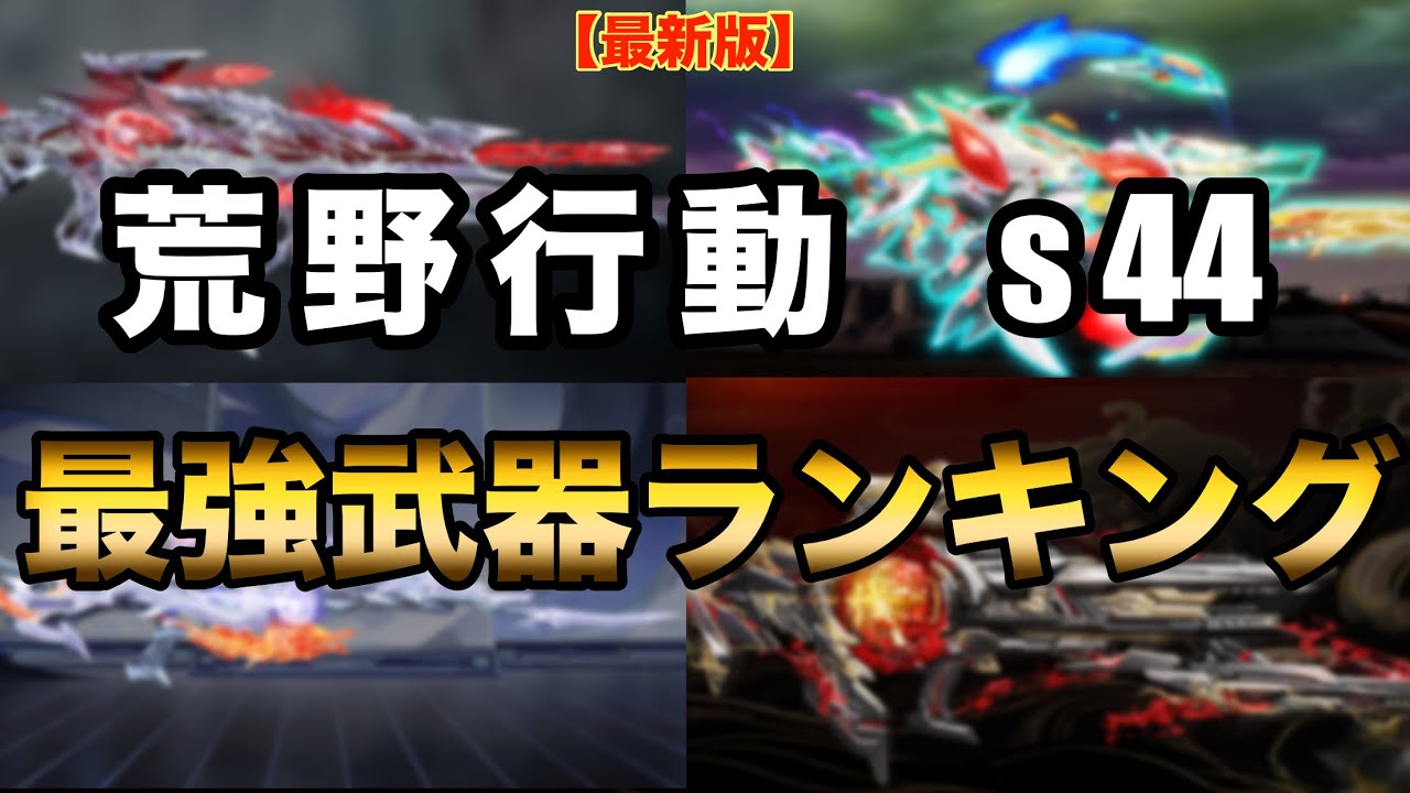 【荒野行動】最新版‼️s44最強武器ランキング‼️
