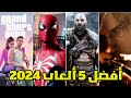 أفضل 5 ألعاب لعام 2023 2024 تنسيك الملل