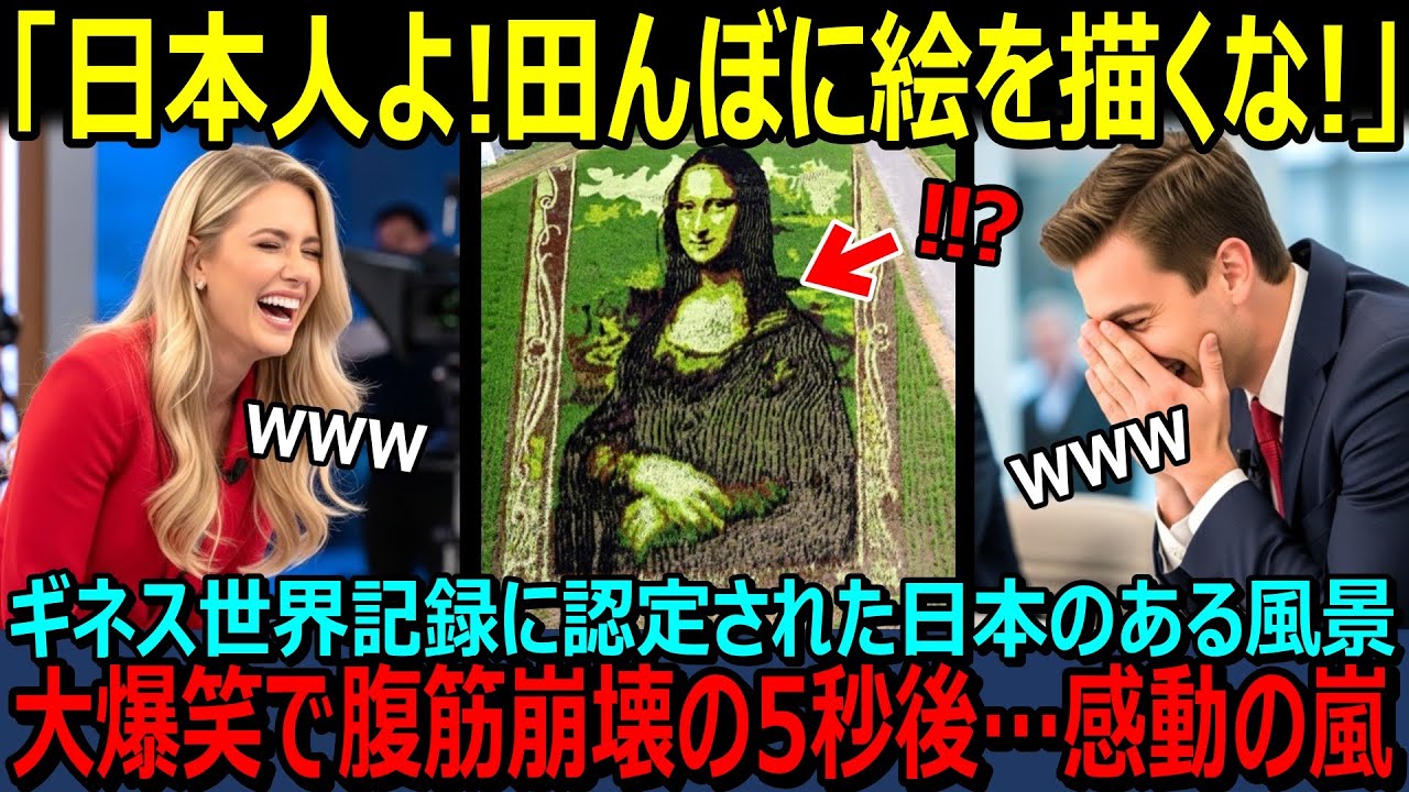【海外の反応】「日本人の芸術センスがマジでヤバい！！」今、日本の田んぼアートが全世界で大反響！！外国人が度肝を抜かれた日本の芸術作品はギネス認定！誕生の背景には感動の物語が【日本賞賛】
