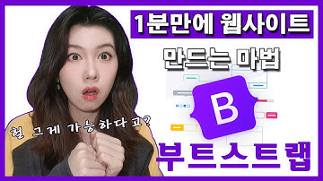 반응형 웹페이지 제일 쉽게 만드는 법, 부트스트랩 사용법 완벽하게 익히자 (설명 쉬움) | 웹개발자라면 반드시 알아야하는 부트스트랩