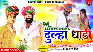 होली धमाल 2026 || दूल्हा धाड़ी न बोले छ माता ल्या र बूढ़ा बैल || Rajasthani Song || Gyarsilal Gurjar