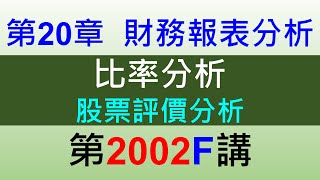 2002F第20章財務報表分析第2節比率分析-股票評價分析