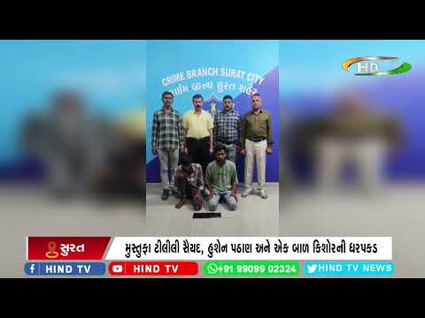 સુરતમાં તરખાટ મચાવનાર ચેઇન સ્નેચર ટોળકી પોલીસ સીકંજામાં