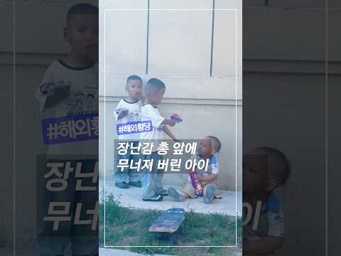 귀여운 영상｜장난감 총 앞에 무너진 아이 #귀여운영상 #웃긴영상 #아이들영상 #과자 #지구이슈