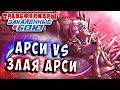 АРСИ ПРОТИВ ЗЛОЙ АРСИ!  Трансформеры Закаленные в Бою Transformers Forged To Fight ч.300