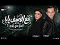 مع الأسف يابا الدنيا دي غابه ملناش مكان فيها دنيا الالفي محمد اوشا ترندات التيك توك شعبي 2026 mp3