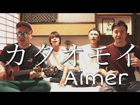 【男性が歌う】カタオモイ-Aimer 【歌ってみた】