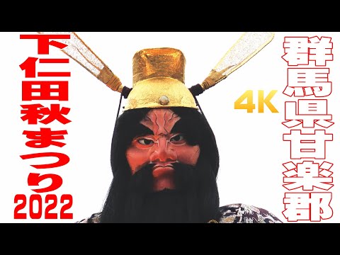 下仁田秋まつり2022 #1 - 群馬県甘楽郡 -【4K】