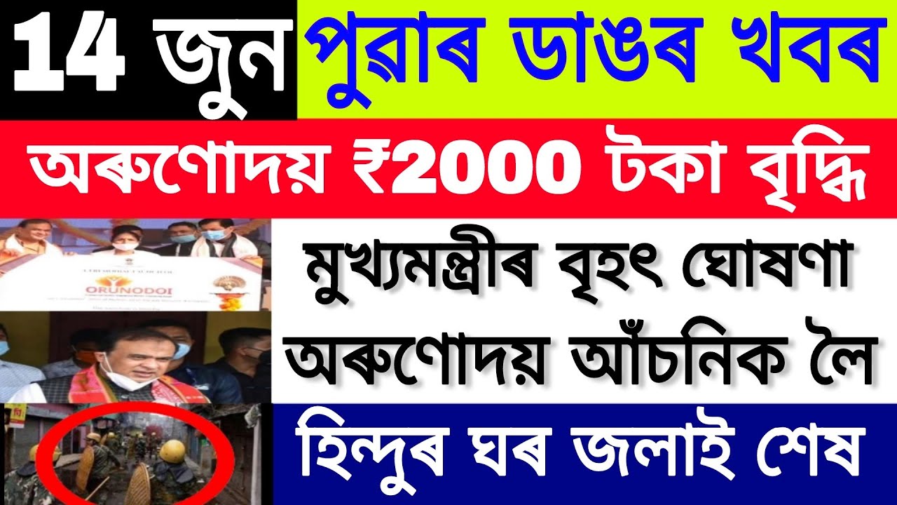 Assamese Big Breaking News || 14 June 2022 || Orunodoi Scheme Latest News || Himanta Bisha News