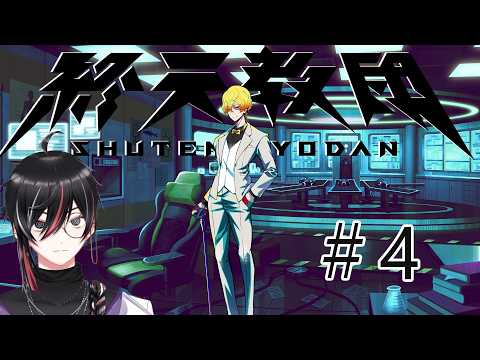 【 #終天教団 】ダンロンハンドラ好きVtuberの終天教団初見プレイ #04 (ネタバレあり)【Vtuber / 狼狽騒】（法務省ルート）