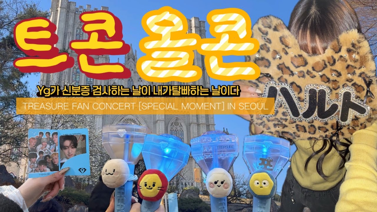 [트메로그] 팬콘 올콘 • Yg가 신분증 검사하는 날이 내가탈빠하는 날이다 • 트레저 팬콘 3일간의 브이로그 • treasure fan concert special moment