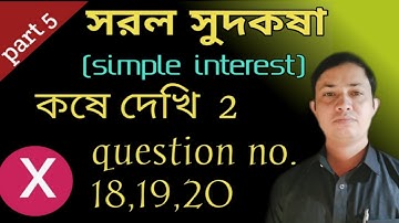 সরল সুদকষা class 10 math। simple interest by mkr in Bengali । কষে দেখি 2।। Q.no. 18 ,19 ,20।। wbbse।