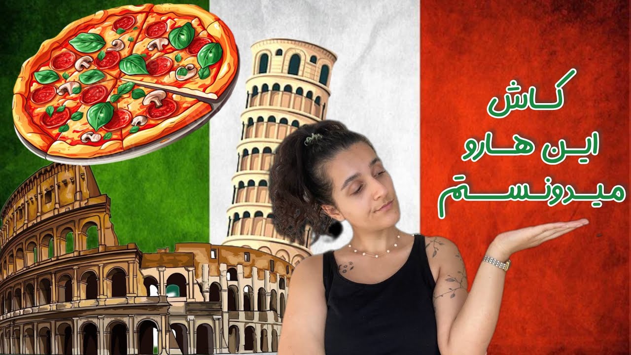 5 تا نکته ای که کاش قبل مهاجرت به ایتالیا میدونستم !