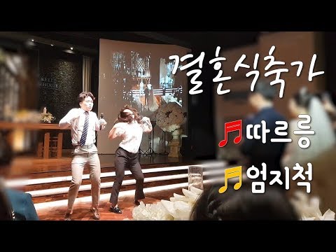 지금까지 이런 축가는 없었다! | 👰🏻결혼식축가🎶 | 홍진영 - 엄지척, 따르릉 | 인계동 파티움하우스 | Performance for wedding ceremony