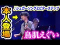 【まさかのご本人降臨!!️✨】歌い出し2秒で空気が変わった...😳UNISON SQUARE GARDEN斎藤宏介と『シュガーソングとビターステップ』コラボ【ハラミちゃん音祭り2024/血界戦線】