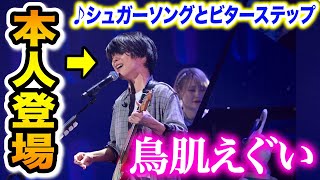 【まさかのご本人降臨‼️✨】歌い出し2秒で空気が変わった...