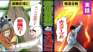 【漫画】マスコミの蛮行！被災現場におけるモラルなき行動【雲仙普賢岳】【実話】