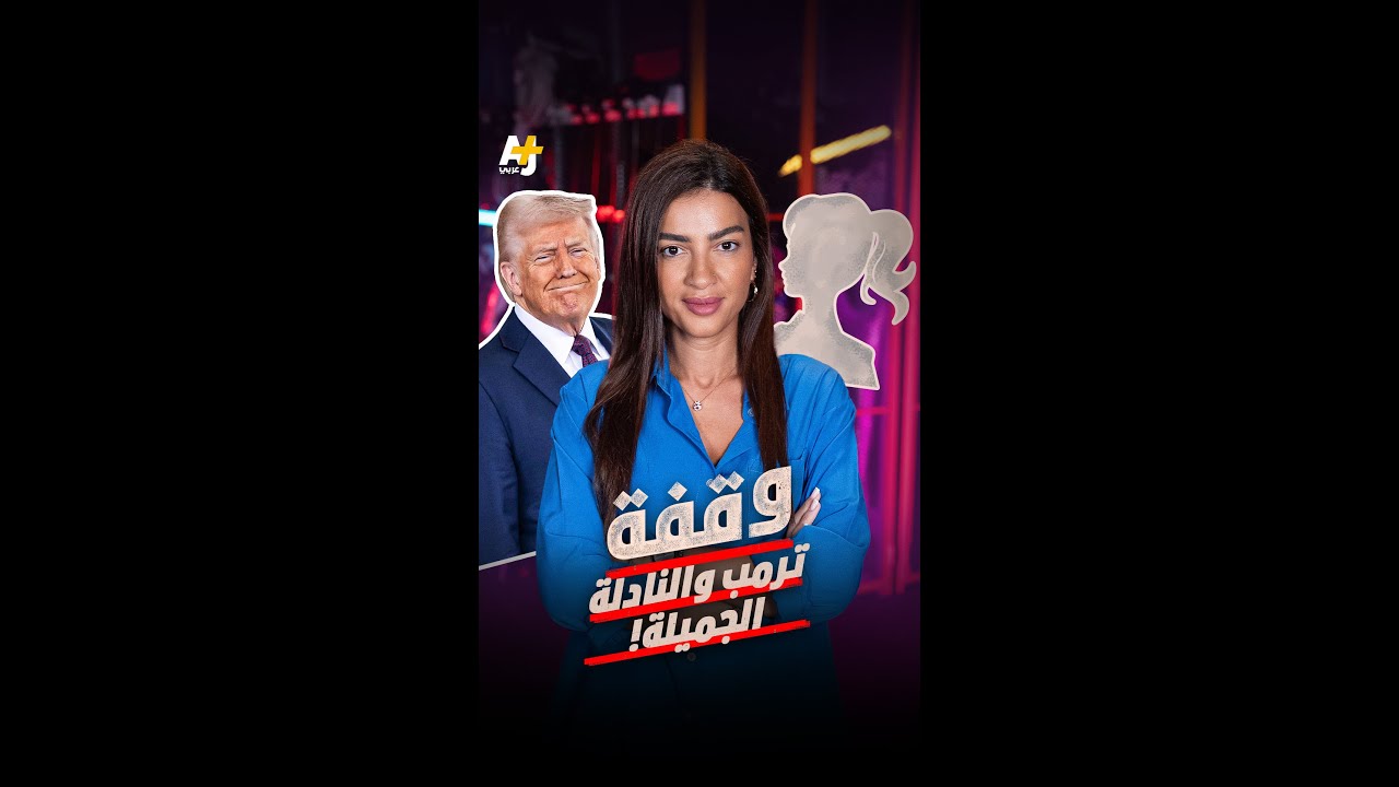 وقفة | ترمب والنادلة الجميلة!