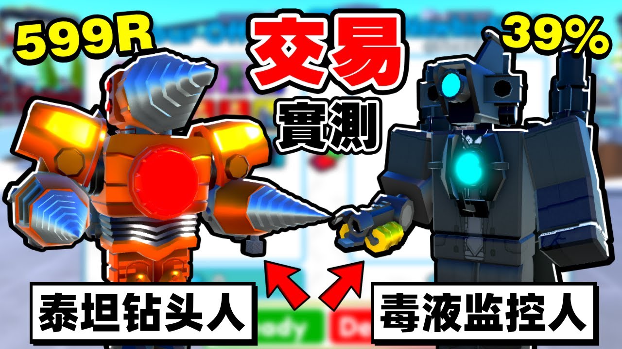馬桶人塔防「最新單位」能夠交易到什麼？【Roblox】