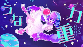 うな重力 feat.音街ウナSV