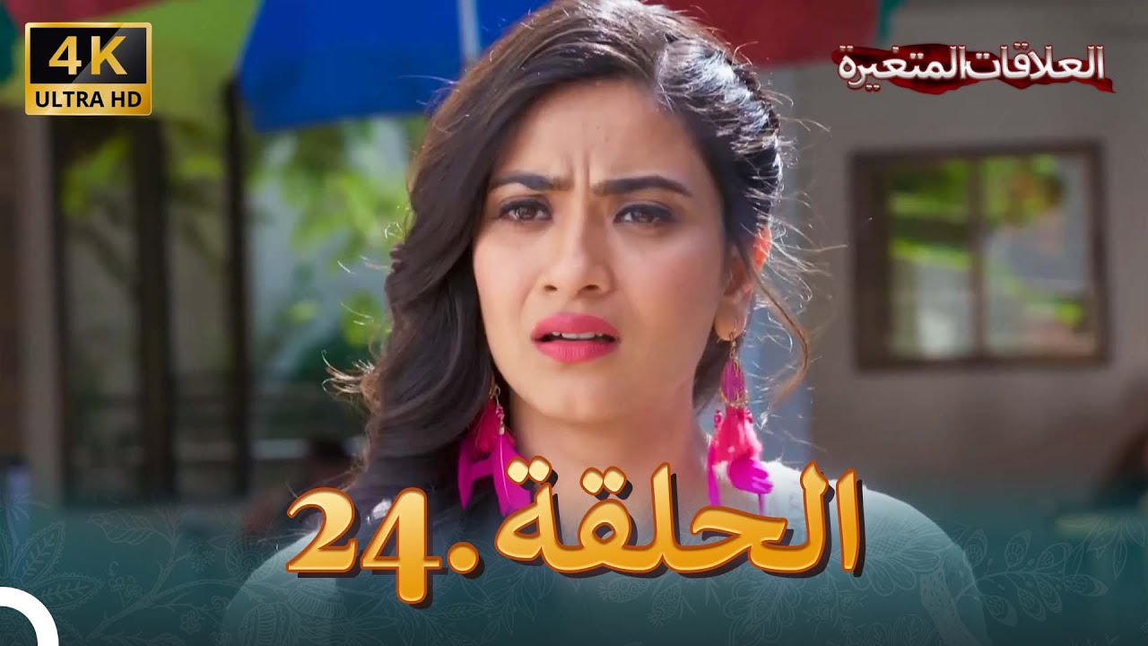 4K سلسلة العلاقات المتغيرة(دوبلاج عربي) | الحلقة 24 حلقة خاصة