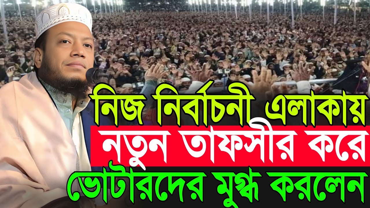 আমির হামজার নতুন তাফসীর | Amir Hamza New Waz 2026 | Amir Hamza Waz 2026 | Mufti Amir Hamza Waz 2026