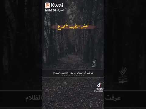 ليش الطيب ينخدع