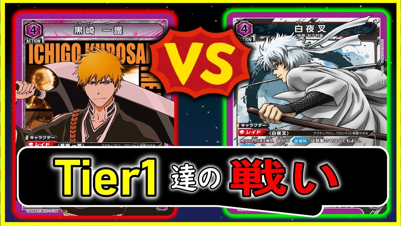 【ユニアリ/対戦】白夜叉ｖｓ紫ブリーチ 環境TOPはトリガーが最強【UNION ARENA/ユニオンアリーナ】