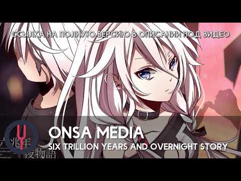 °˖✧ANNOUNCEMENT✧˖° Six Trillion Years and Overnight story [Vocaloid rus cover]【Onsa Media】
