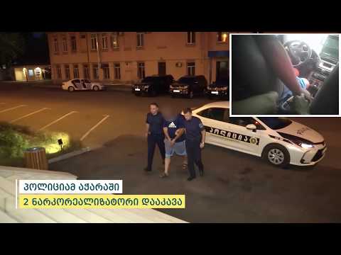 პოლიციამ აჭარაში 2 ნარკორეალიზატორი დააკავა.