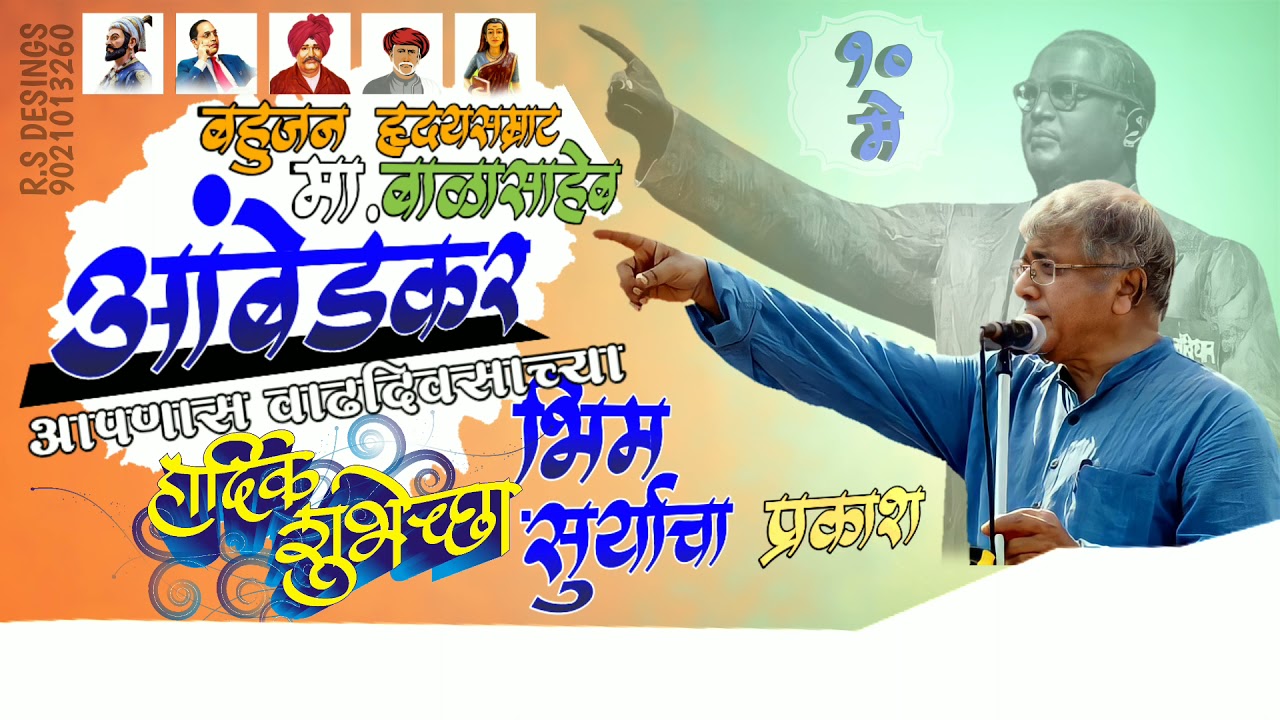 ऍड.बाळासाहेब आंबेडकर यांना वाढदिवसाच्या हार्दिक शुभेच्छा अड.Balasaheb Ambedkar Happy Birthday Saheb