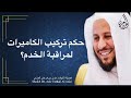 حكم تركيب الكاميرات لمراقبة الخدم عزيز فرحان العنزي حكم تركيب الكاميرات لمراقبة الخدم عزيز فرحان العنزي