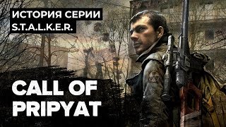 История серии S.T.A.L.K.E.R. Call of Pripyat (Зов Припяти)