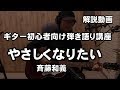 やさしくなりたい　ギター初心者向け 弾き語り講座　リクエスト　斉藤和義さんの曲解説動画　ジェイ☆チャンネル
