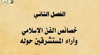 مدخل إلى الفنون والعمارة الإسلامية محاضرة 1 د أحمد محمد دسوقي 3404 تاريخ تعليم إلكتروني مدمج