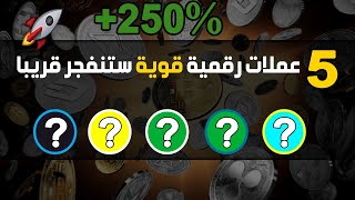 إليك 5 عملات رقمية قوية سوف تنفجر قريبا    لا تفوت الفرصة