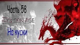 Драгон Эйдж Начало. Dragon Age Origins. Часть 58. На куски.