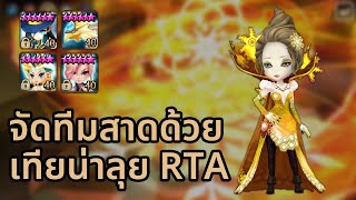 RTA ครั้งแรก ฉันหยิบเทียน่าไปเป็นตัวดาเมจ | Summoners War