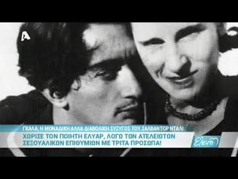 Βίντεο: Η σύζυγος του Σαλβαδόρ Νταλί: φωτογραφία