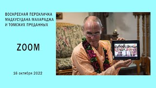 Беседа по Zoom с Мадхусуданом Махараджем 16 октября 2022 года