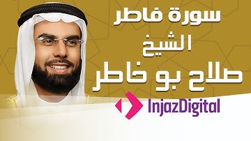 Sheikh Salah Bu Khatir - Fatir - Murttal | الشيخ صلاح بو خاطر - سورة فاطر - مرتل