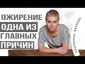Ожирение. Одна из главных его причин. Разбираем проблему. Здоровье женщины. Гинекология.