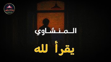 “تلاوة تُبكي القلوب قبل العيون   المنشاوي يقرأ لله✨🩶