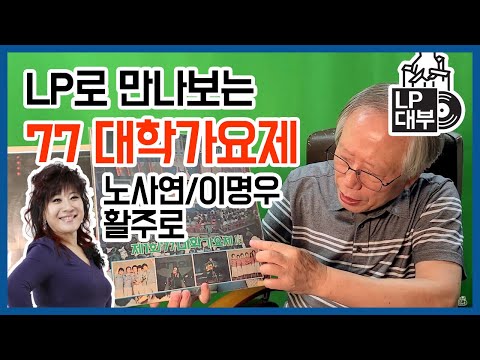 77년 1회 MBC 대학가요제로  데뷔한 가수 (노사연, 이명우, 활주로)들의 LP