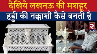 Lucknow Bone Carving Art: ऐसा क्या खास है लखनऊ की मशहूर हड्डी की नक्काशी कला में | RTV Hindi