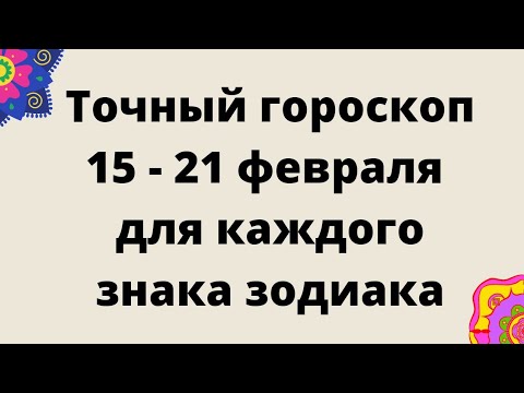 15 февраля гороскоп