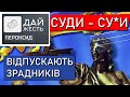 Суди відпускають ЗРАДНИКІВ! Кандидатство в члени ЄС що зміниться? Невже судова система?