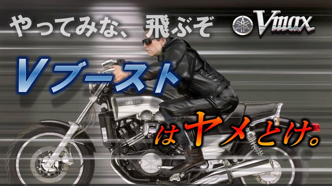 Vmax 「Vブーストはヤメとけ」の巻