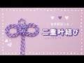 【音声&画像付きで解説】二重叶結び【縁起が良いとされる理由、知っていますか?♪】