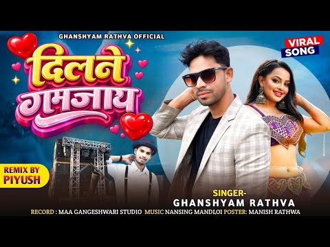 दिलने गमजाय😘 Ghanshyam Rathva New Timli 2026//Remix Dj Piyush Savli ‼️ Dilne Gamjay//New Timli Song
